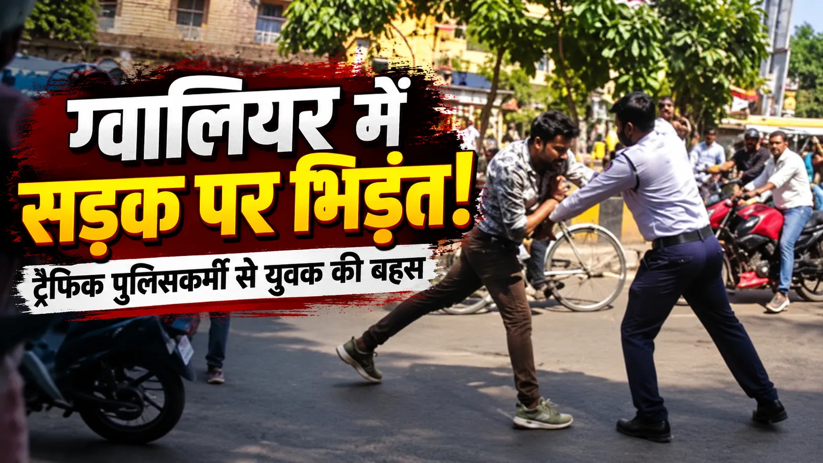 ग्वालियर में ट्रैफिक पुलिसकर्मी और युवक के बीच मारपीट, बीच सड़क पर चले लात-घूंसे; वीडियो वायरल