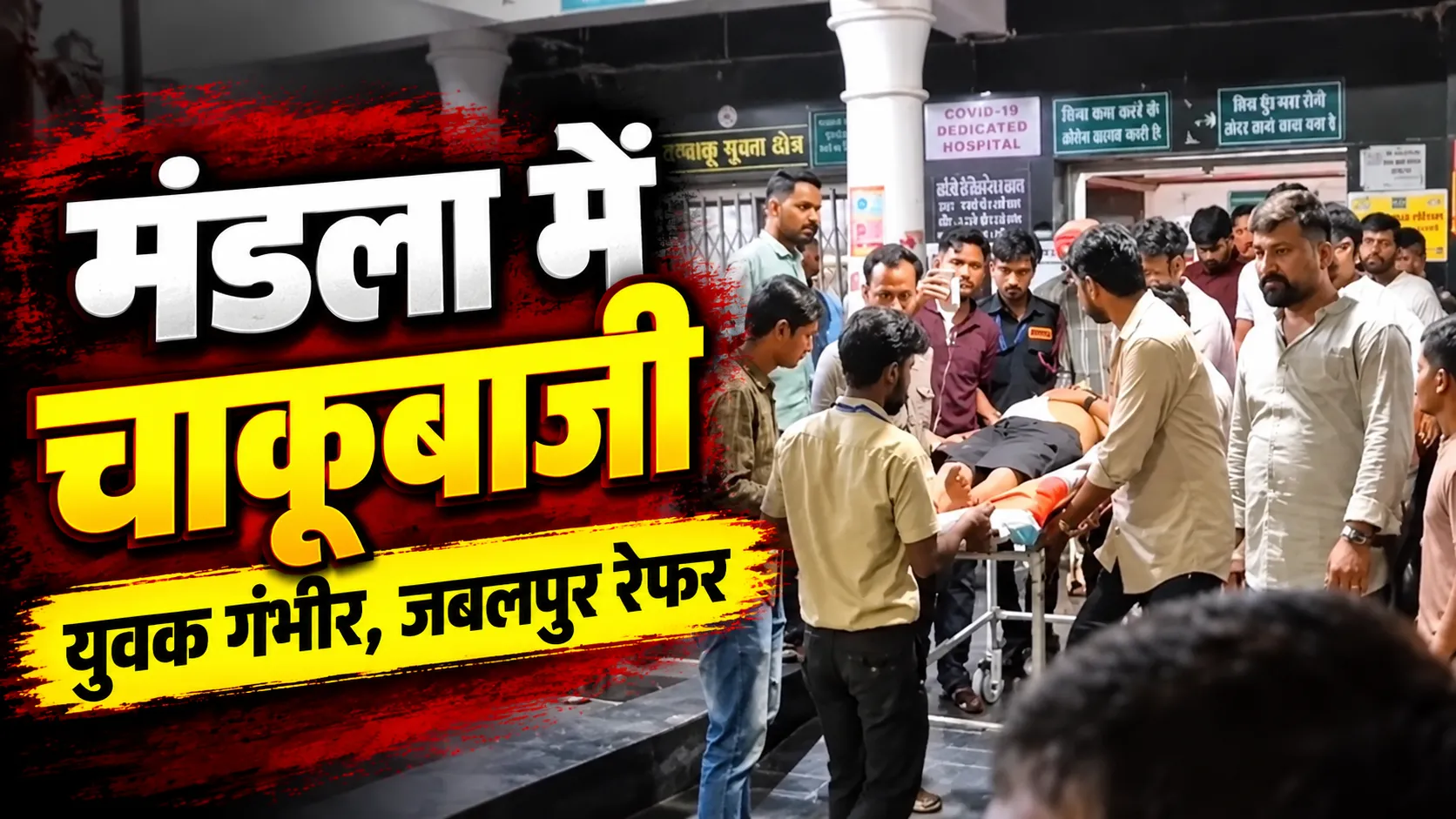 मंडला में कहासुनी के बाद चाकूबाजी, युवक गंभीर; जबलपुर मेडिकल कॉलेज रेफर, आरोपी फरार