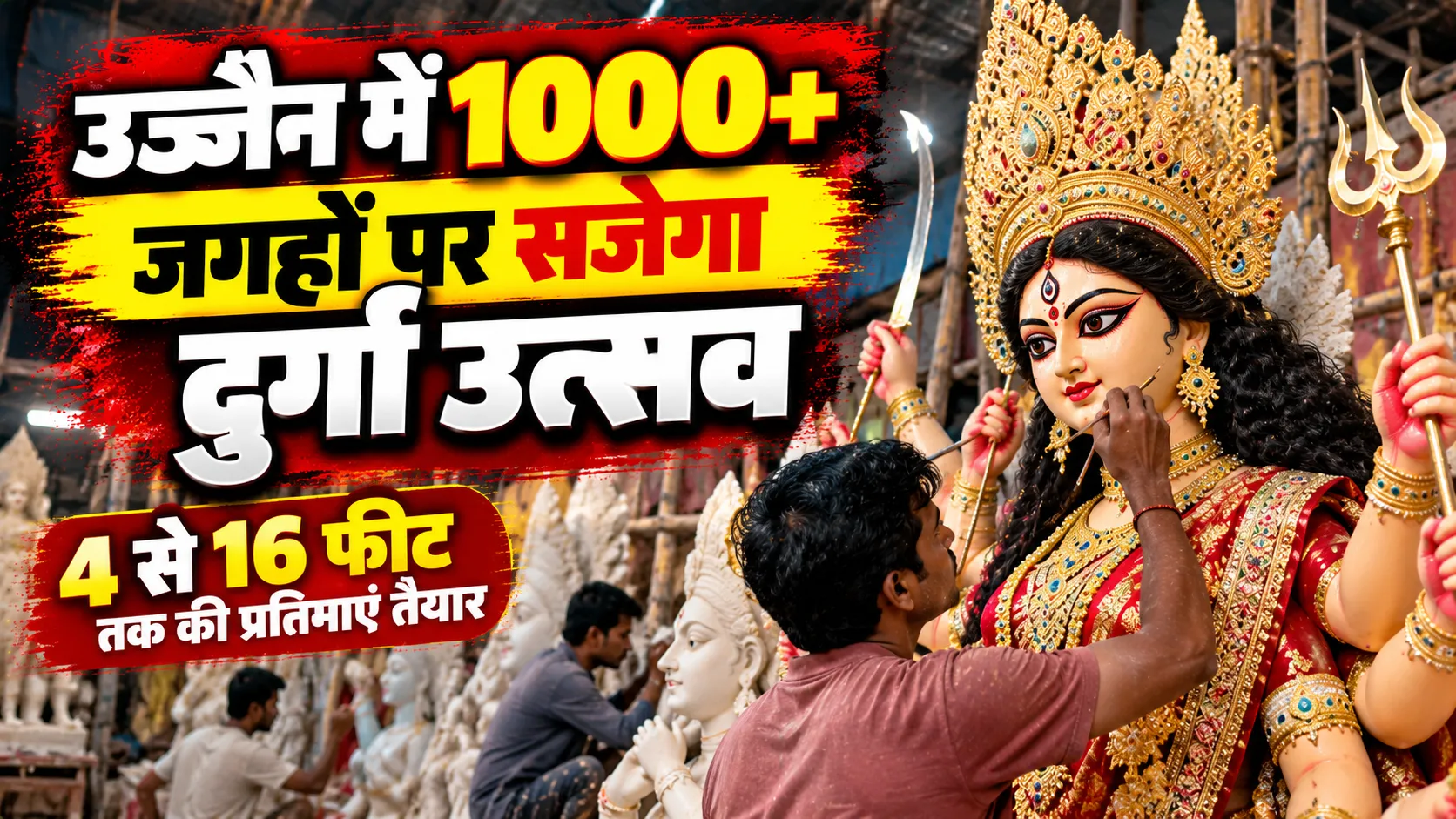 उज्जैन में 1000 से ज्यादा जगहों पर सजेगा दुर्गा उत्सव, 4 से 16 फीट तक की प्रतिमाएं तैयार