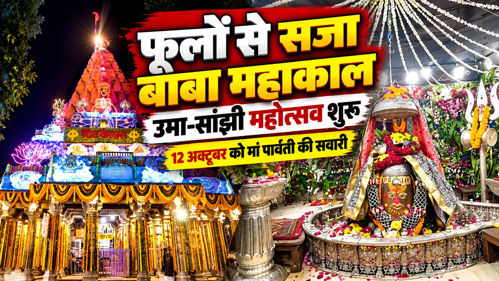 उज्जैन में उमा-सांझी महोत्सव शुरू, फूलों से सजा बाबा महाकाल का दरबार; 12 अक्टूबर को निकलेगी मां पार्वती की सवारी