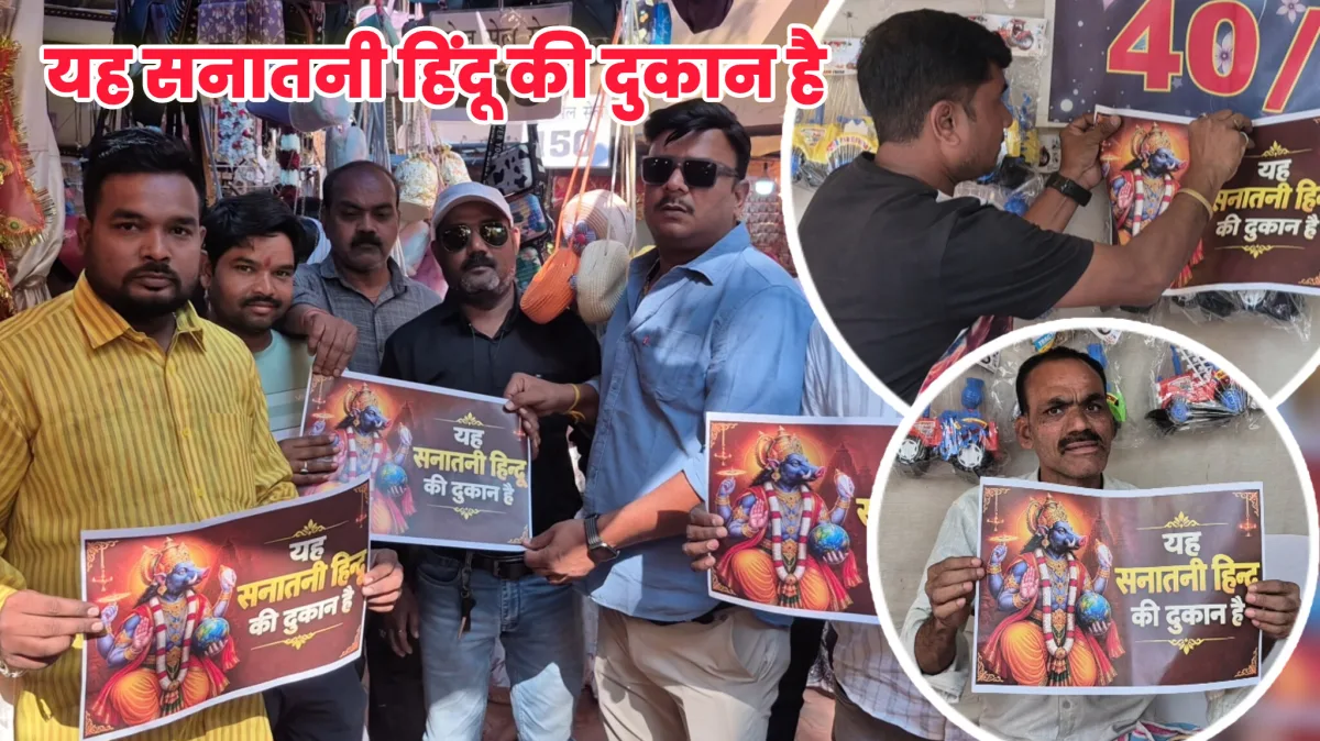 जबलपुर : खेरमाई मंदिर मेले में दुकानों में लगे ‘सनातनी हिंदू की दुकान’ के पोस्टर! विश्व हिंदू महासंघ की अपील, खरीदारी से पहले ‘जय श्री राम’ बोलें