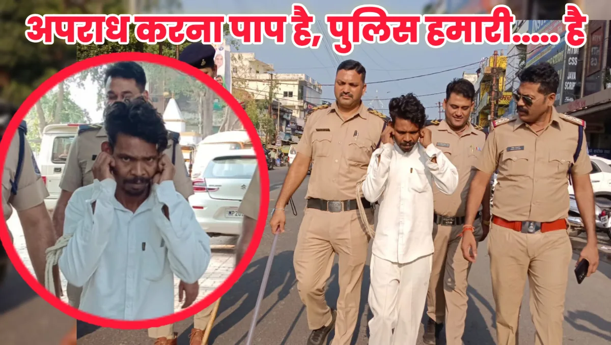 जबलपुर में बदमाश का निकाला जुलूस, पूरे रास्ते कहता रहा- अपराध करना पाप है, पुलिस हमारी…. है
