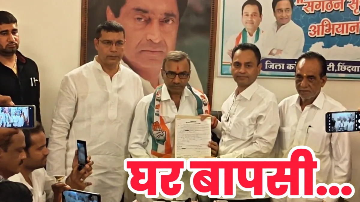 कमलनाथ के गढ़ छिंदवाड़ा में BJP को झटका! जिला पंचायत उपाध्यक्ष अमित सक्सेना की कांग्रेस में घर वापसी