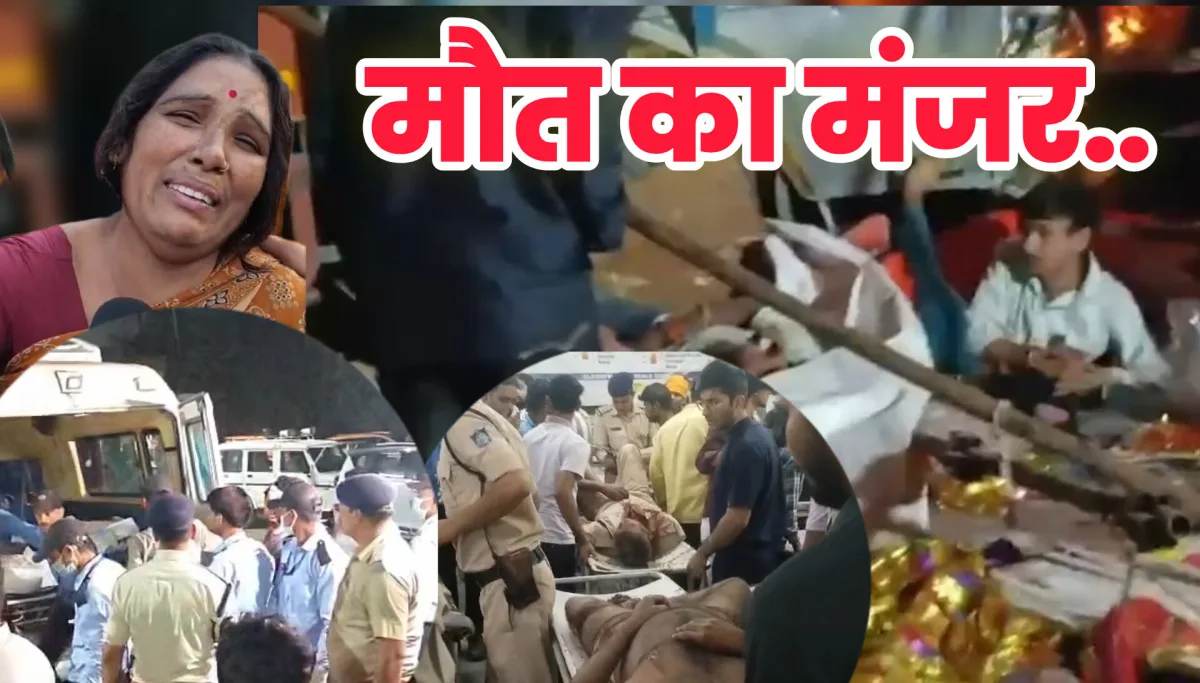 MP : दर्शन की आस में आए थे, अपनों की लाश लेकर लौटे… शीतला माता के दरबार में बिखर गईं परिवारों की खुशियां, 14 की मौत, 35 घायल