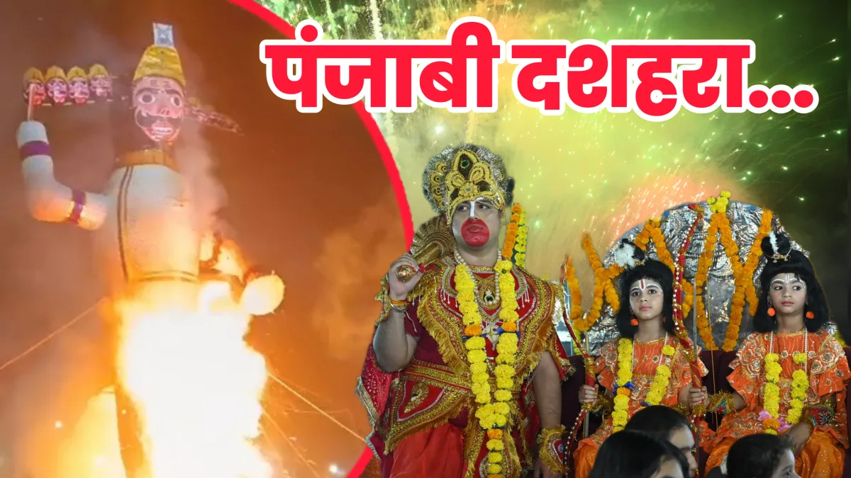 74वां पंजाबी दशहरा महोत्सव : जबलपुर में 75 फीट के रावण का दहन, हनुमान की तरह राम को कंधे पर बैठाकर मैदान में घूमे पीडब्ल्यूडी मंत्री राकेश सिंह