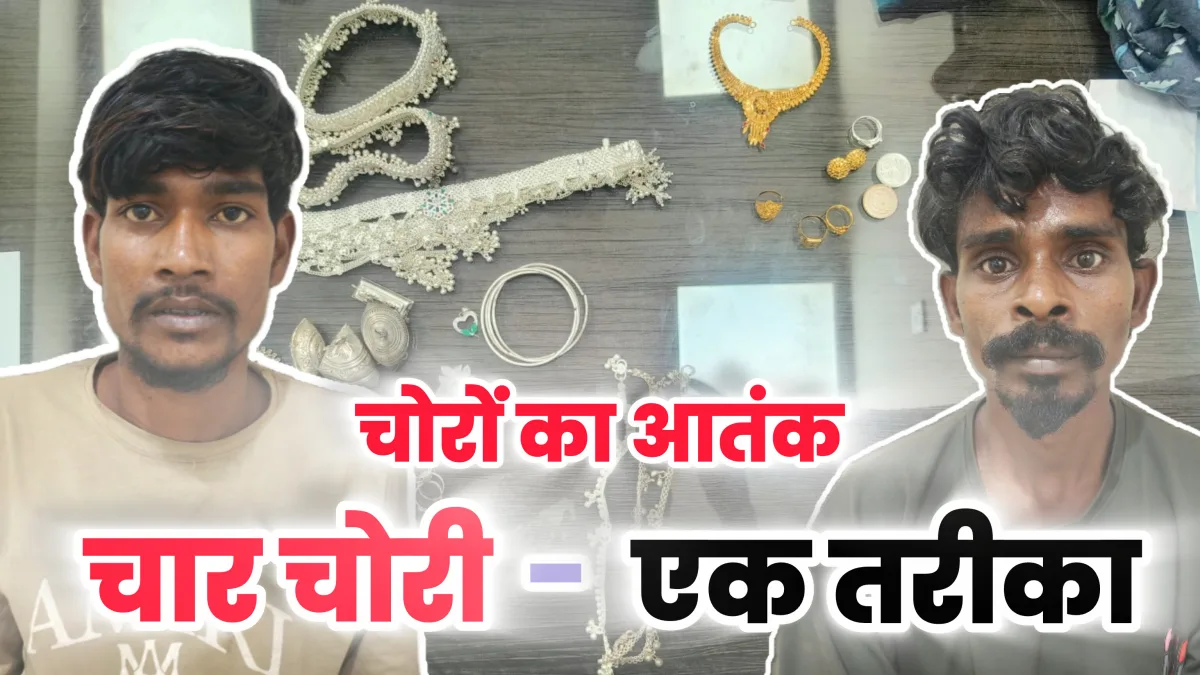 जबलपुर में चोरों का आतंक, चार घरों में चोरी, 7 लाख के जेवरात के साथ दो शातिर चोर गिरफ्तार