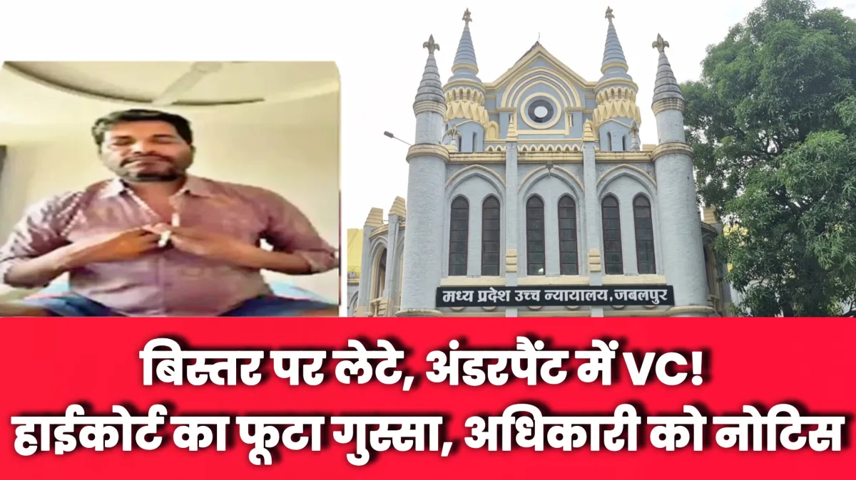 बिस्तर पर लेटे, अंडरपैंट में VC! हाईकोर्ट का फूटा गुस्सा, अधिकारी को नोटिस