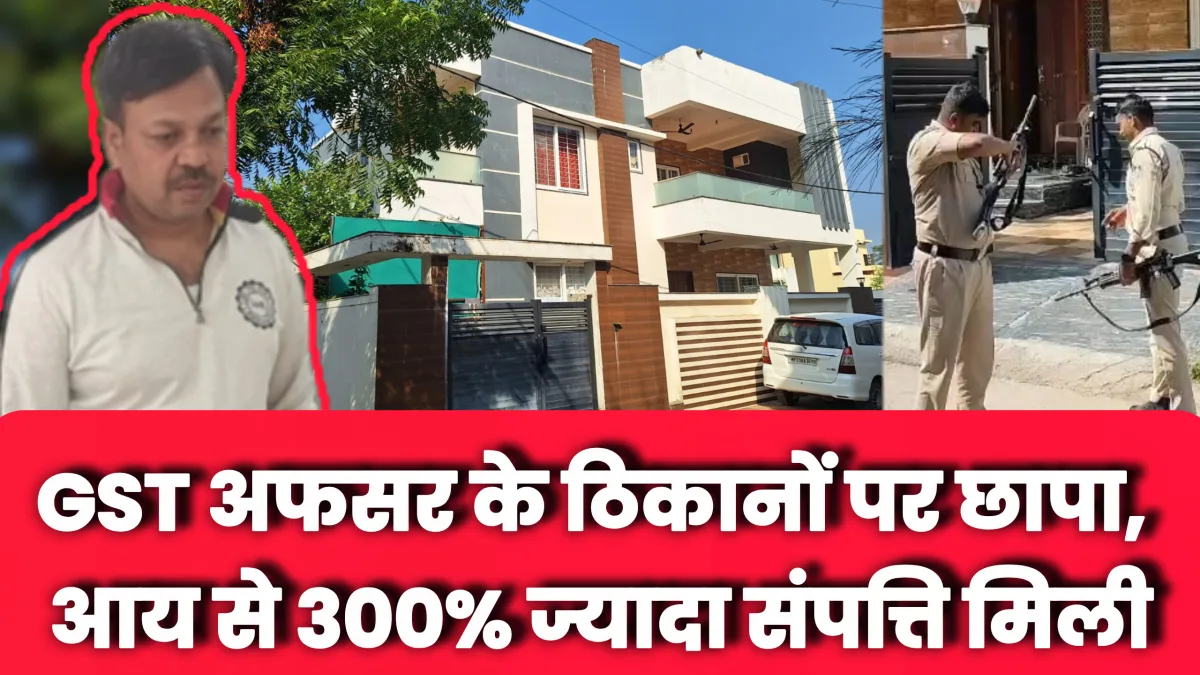 भोपाल : GST अधिकारी के ठिकानों पर लोकायुक्त का छापा, आय से 