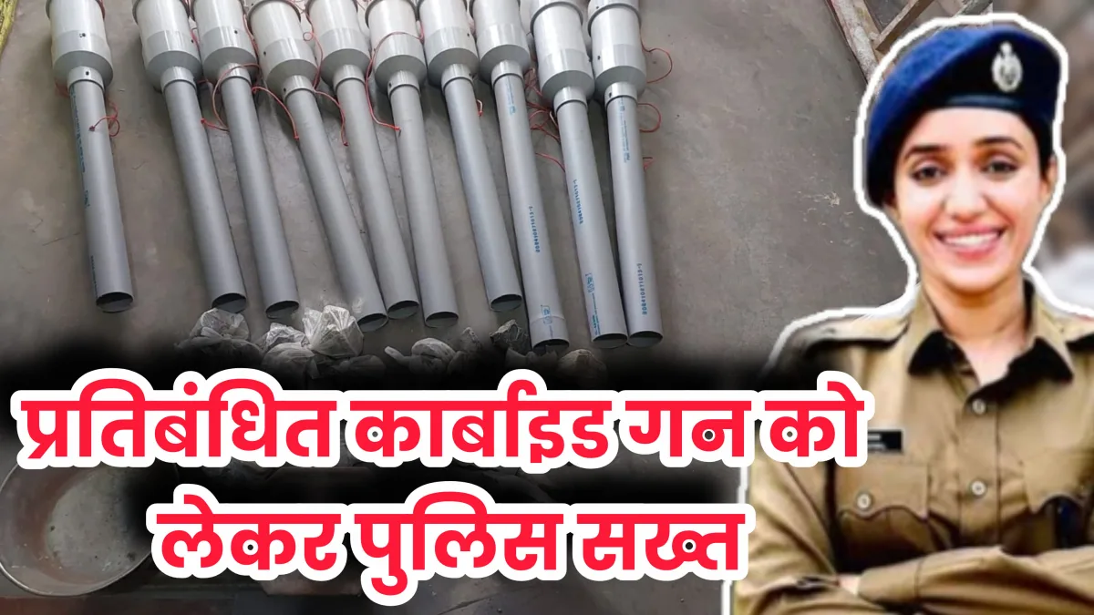 जबलपुर : प्रतिबंधित कार्बाइड गन के अवैध कारोबार पर पुलिस का बड़ा एक्शन, 3 आरोपी गिरफ्तार, ऑनलाइन प्लेटफॉर्म पर भी पुलिस की नजर